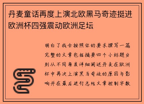 丹麦童话再度上演北欧黑马奇迹挺进欧洲杯四强震动欧洲足坛