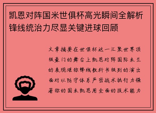 凯恩对阵国米世俱杯高光瞬间全解析锋线统治力尽显关键进球回顾