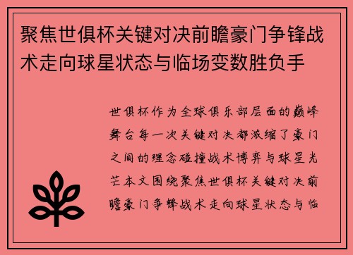 聚焦世俱杯关键对决前瞻豪门争锋战术走向球星状态与临场变数胜负手
