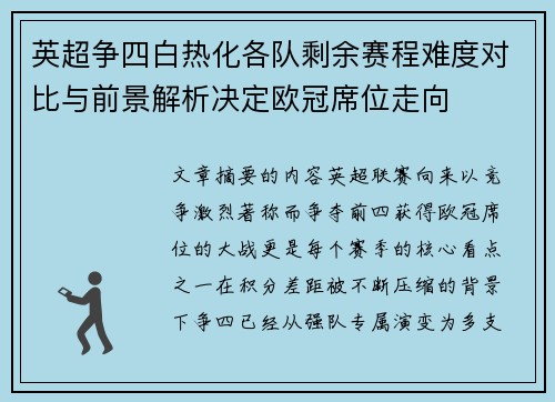 英超争四白热化各队剩余赛程难度对比与前景解析决定欧冠席位走向