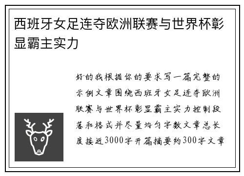 西班牙女足连夺欧洲联赛与世界杯彰显霸主实力