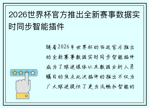 2026世界杯官方推出全新赛事数据实时同步智能插件