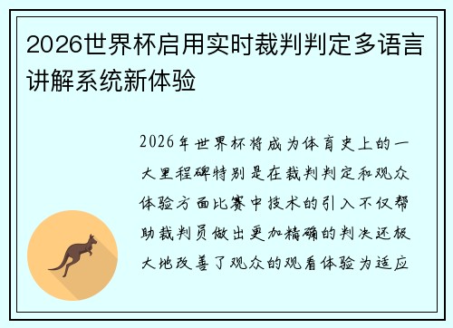 2026世界杯启用实时裁判判定多语言讲解系统新体验