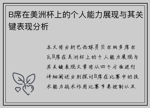 B席在美洲杯上的个人能力展现与其关键表现分析