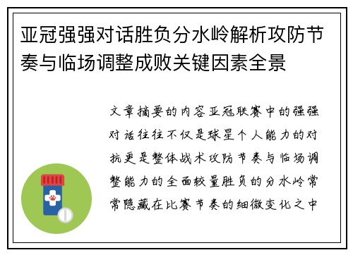 亚冠强强对话胜负分水岭解析攻防节奏与临场调整成败关键因素全景