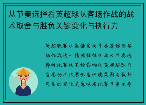 从节奏选择看英超球队客场作战的战术取舍与胜负关键变化与执行力