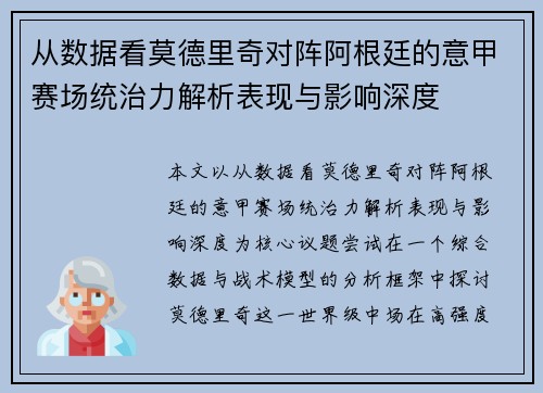 从数据看莫德里奇对阵阿根廷的意甲赛场统治力解析表现与影响深度