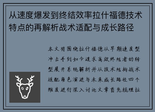 从速度爆发到终结效率拉什福德技术特点的再解析战术适配与成长路径