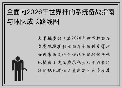全面向2026年世界杯的系统备战指南与球队成长路线图