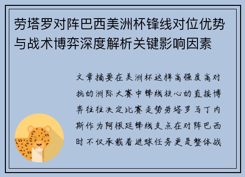 劳塔罗对阵巴西美洲杯锋线对位优势与战术博弈深度解析关键影响因素