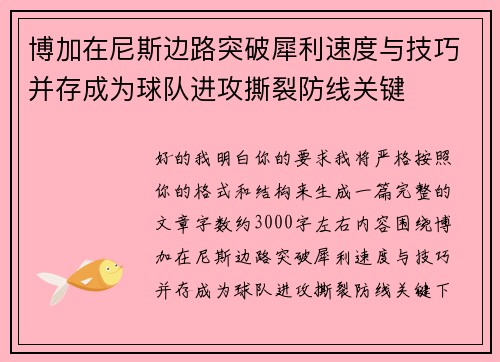 博加在尼斯边路突破犀利速度与技巧并存成为球队进攻撕裂防线关键