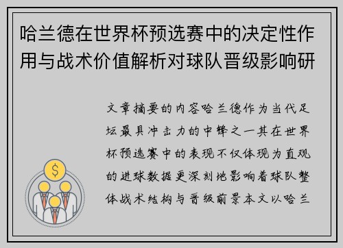 哈兰德在世界杯预选赛中的决定性作用与战术价值解析对球队晋级影响研究