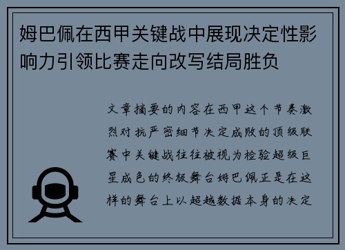 姆巴佩在西甲关键战中展现决定性影响力引领比赛走向改写结局胜负