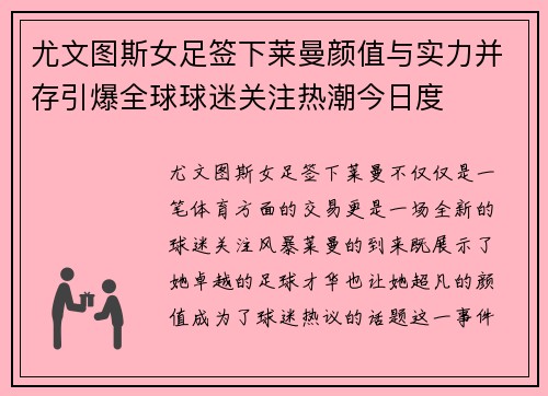 尤文图斯女足签下莱曼颜值与实力并存引爆全球球迷关注热潮今日度