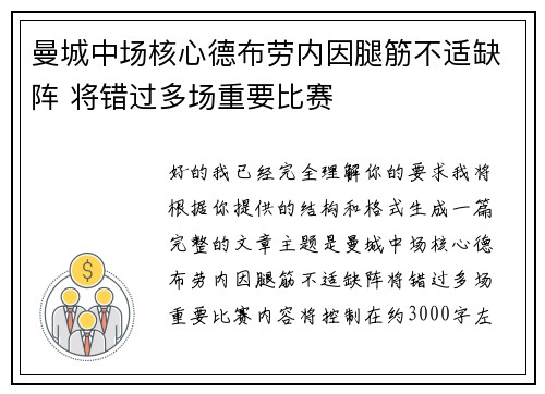 曼城中场核心德布劳内因腿筋不适缺阵 将错过多场重要比赛