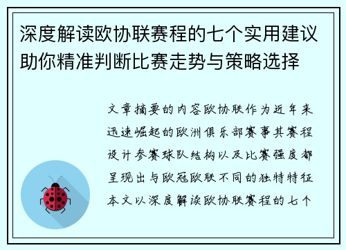 深度解读欧协联赛程的七个实用建议助你精准判断比赛走势与策略选择