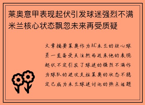莱奥意甲表现起伏引发球迷强烈不满米兰核心状态飘忽未来再受质疑