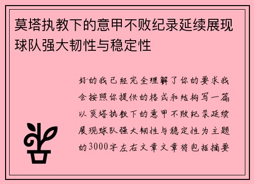 莫塔执教下的意甲不败纪录延续展现球队强大韧性与稳定性