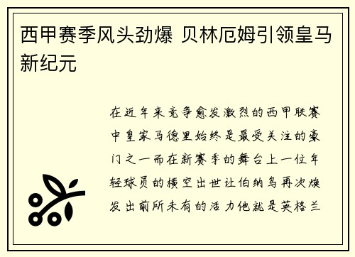 西甲赛季风头劲爆 贝林厄姆引领皇马新纪元