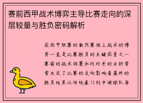赛前西甲战术博弈主导比赛走向的深层较量与胜负密码解析