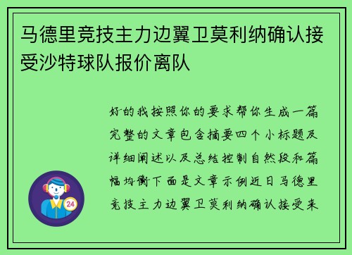 马德里竞技主力边翼卫莫利纳确认接受沙特球队报价离队
