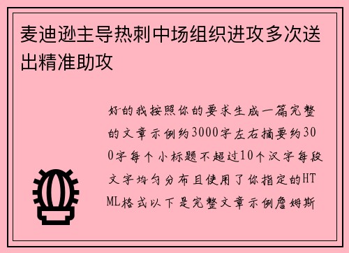 麦迪逊主导热刺中场组织进攻多次送出精准助攻
