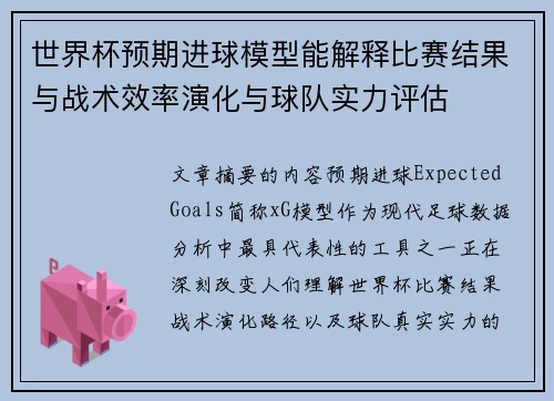 世界杯预期进球模型能解释比赛结果与战术效率演化与球队实力评估