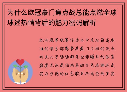为什么欧冠豪门焦点战总能点燃全球球迷热情背后的魅力密码解析