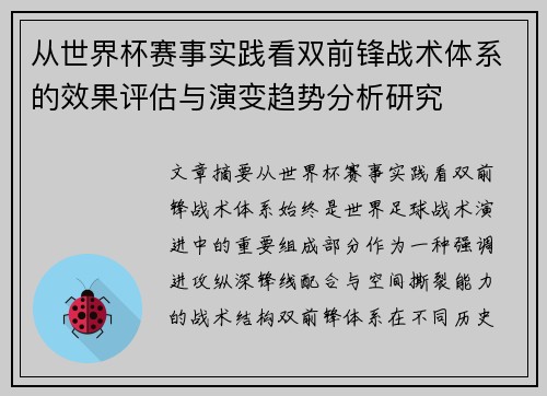 从世界杯赛事实践看双前锋战术体系的效果评估与演变趋势分析研究
