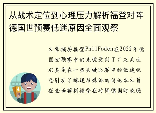 从战术定位到心理压力解析福登对阵德国世预赛低迷原因全面观察