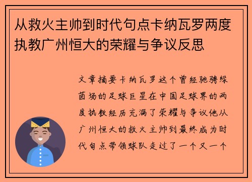 从救火主帅到时代句点卡纳瓦罗两度执教广州恒大的荣耀与争议反思