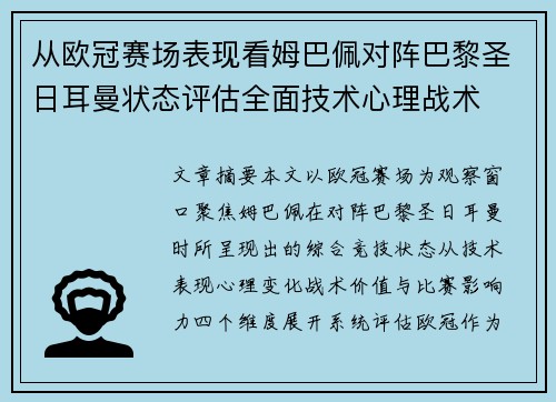 从欧冠赛场表现看姆巴佩对阵巴黎圣日耳曼状态评估全面技术心理战术