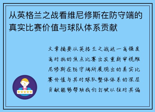 从英格兰之战看维尼修斯在防守端的真实比赛价值与球队体系贡献