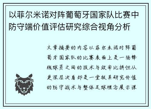 以菲尔米诺对阵葡萄牙国家队比赛中防守端价值评估研究综合视角分析