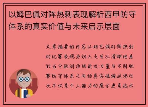 以姆巴佩对阵热刺表现解析西甲防守体系的真实价值与未来启示层面