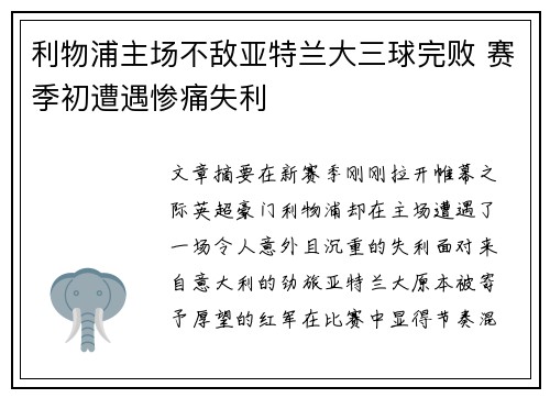 利物浦主场不敌亚特兰大三球完败 赛季初遭遇惨痛失利