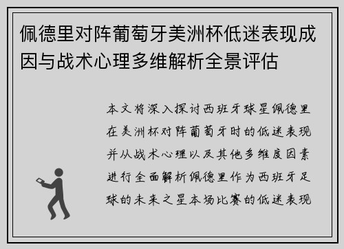 佩德里对阵葡萄牙美洲杯低迷表现成因与战术心理多维解析全景评估