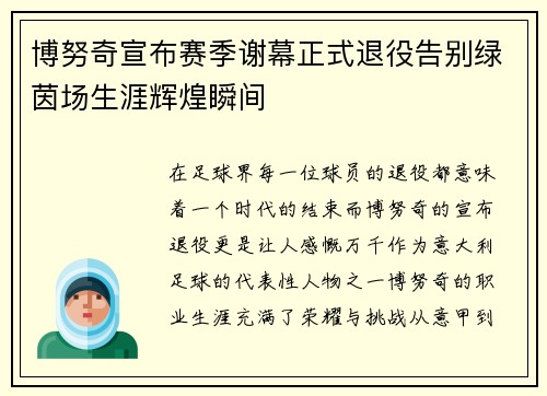 博努奇宣布赛季谢幕正式退役告别绿茵场生涯辉煌瞬间 博努奇宣布赛季谢幕正式退役告别绿茵场生涯辉煌瞬间
