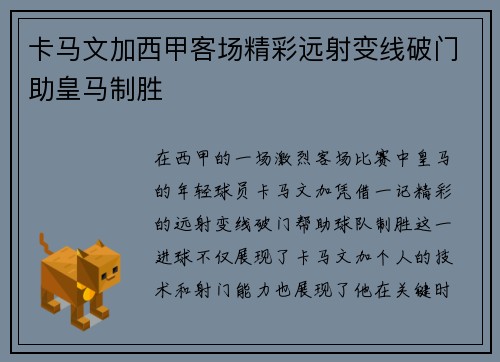 卡马文加西甲客场精彩远射变线破门助皇马制胜 卡马文加西甲客场精彩远射变线破门助皇马制胜