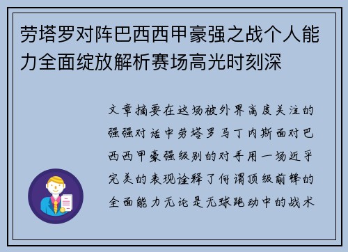 劳塔罗对阵巴西西甲豪强之战个人能力全面绽放解析赛场高光时刻深 劳塔罗对阵巴西西甲豪强之战个人能力全面绽放解析赛场高光时刻深
