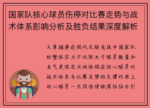 国家队核心球员伤停对比赛走势与战术体系影响分析及胜负结果深度解析 国家队核心球员伤停对比赛走势与战术体系影响分析及胜负结果深度解析