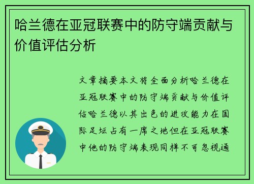 哈兰德在亚冠联赛中的防守端贡献与价值评估分析 哈兰德在亚冠联赛中的防守端贡献与价值评估分析