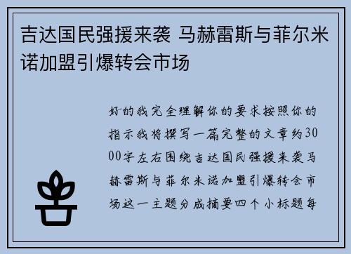 吉达国民强援来袭 马赫雷斯与菲尔米诺加盟引爆转会市场 吉达国民强援来袭 马赫雷斯与菲尔米诺加盟引爆转会市场