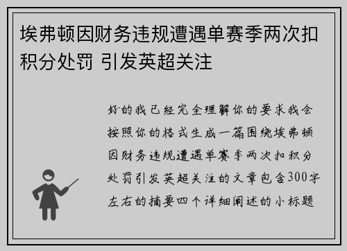 埃弗顿因财务违规遭遇单赛季两次扣积分处罚 引发英超关注 埃弗顿因财务违规遭遇单赛季两次扣积分处罚 引发英超关注