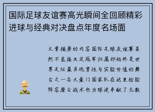 国际足球友谊赛高光瞬间全回顾精彩进球与经典对决盘点年度名场面 国际足球友谊赛高光瞬间全回顾精彩进球与经典对决盘点年度名场面