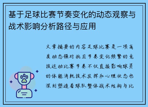 基于足球比赛节奏变化的动态观察与战术影响分析路径与应用 基于足球比赛节奏变化的动态观察与战术影响分析路径与应用