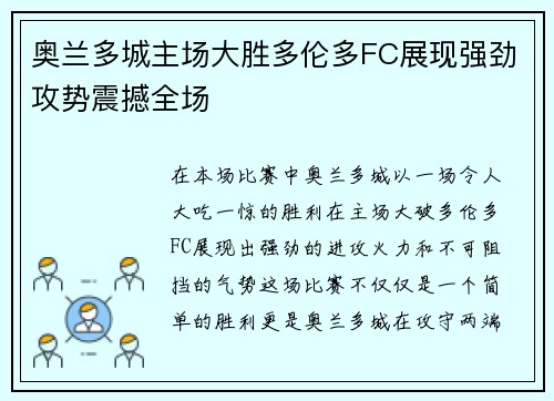 奥兰多城主场大胜多伦多FC展现强劲攻势震撼全场 奥兰多城主场大胜多伦多FC展现强劲攻势震撼全场