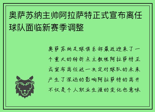 奥萨苏纳主帅阿拉萨特正式宣布离任球队面临新赛季调整 奥萨苏纳主帅阿拉萨特正式宣布离任球队面临新赛季调整