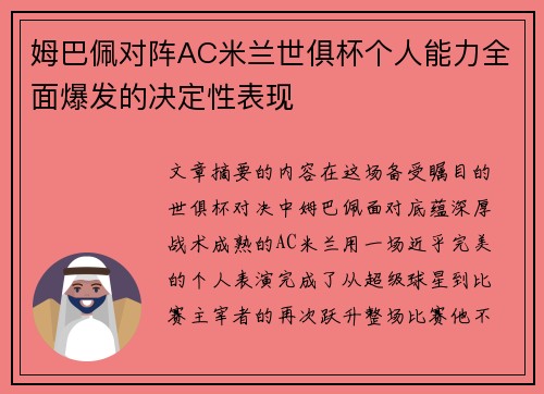 姆巴佩对阵AC米兰世俱杯个人能力全面爆发的决定性表现