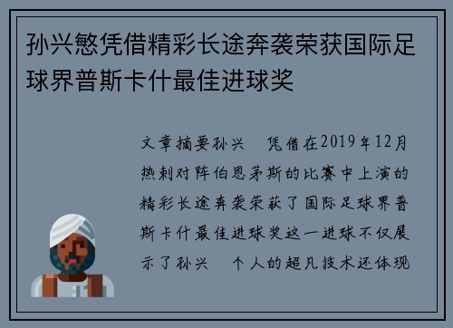 孙兴慜凭借精彩长途奔袭荣获国际足球界普斯卡什最佳进球奖 孙兴慜凭借精彩长途奔袭荣获国际足球界普斯卡什最佳进球奖
